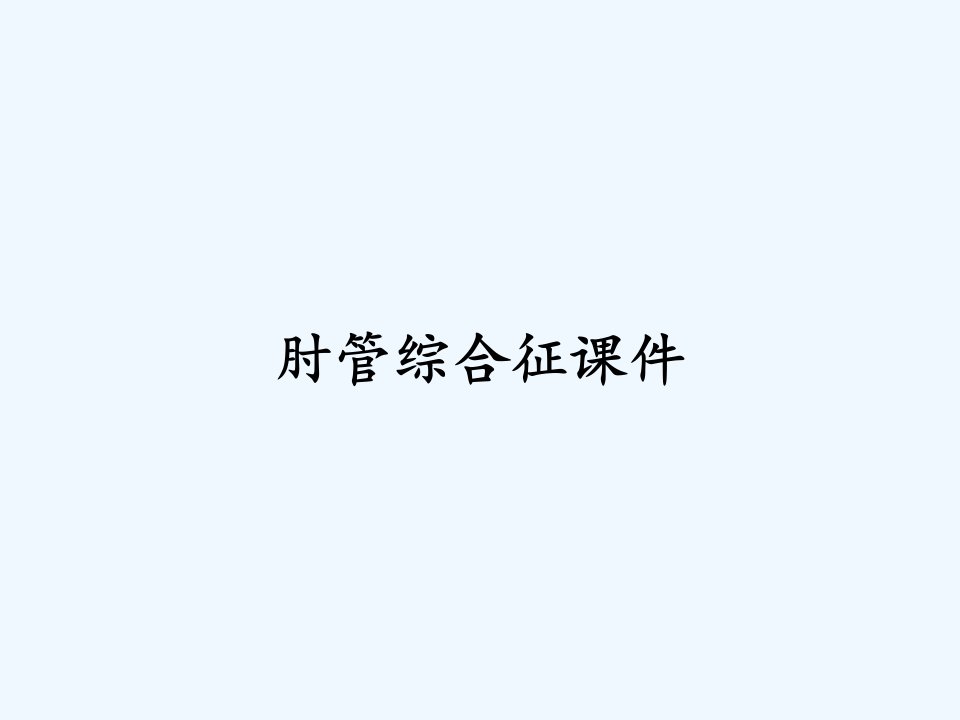 肘管综合征课件ppt