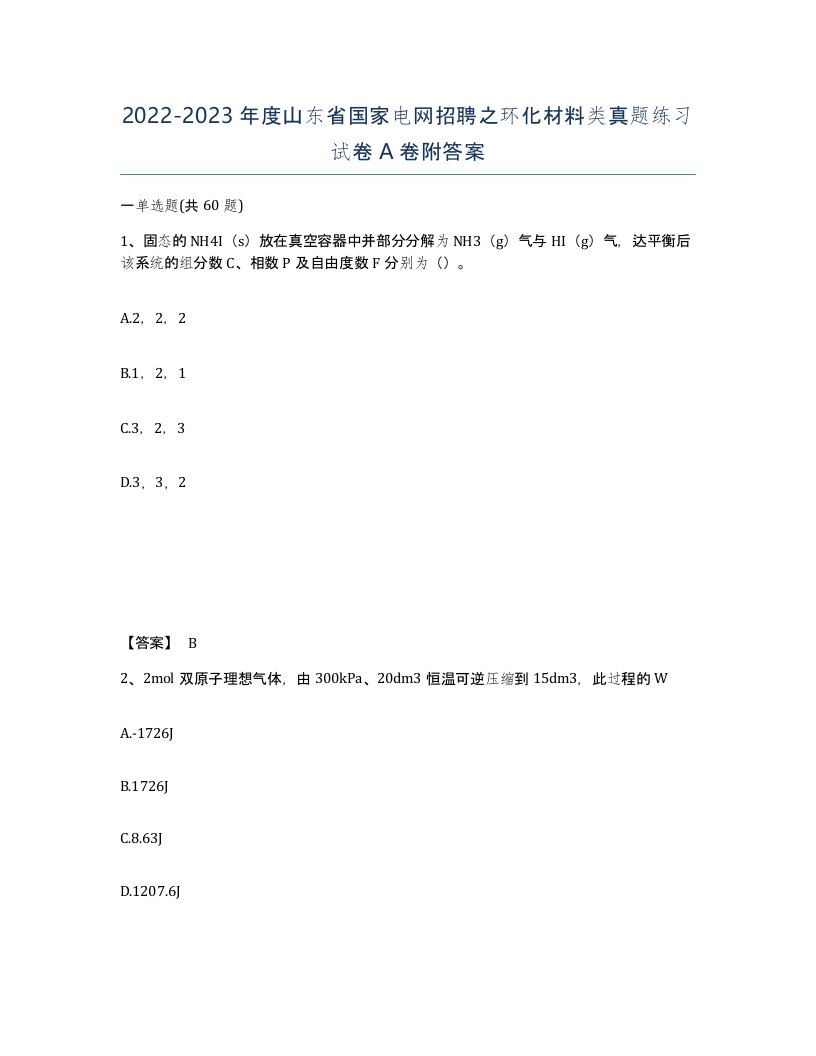 2022-2023年度山东省国家电网招聘之环化材料类真题练习试卷A卷附答案