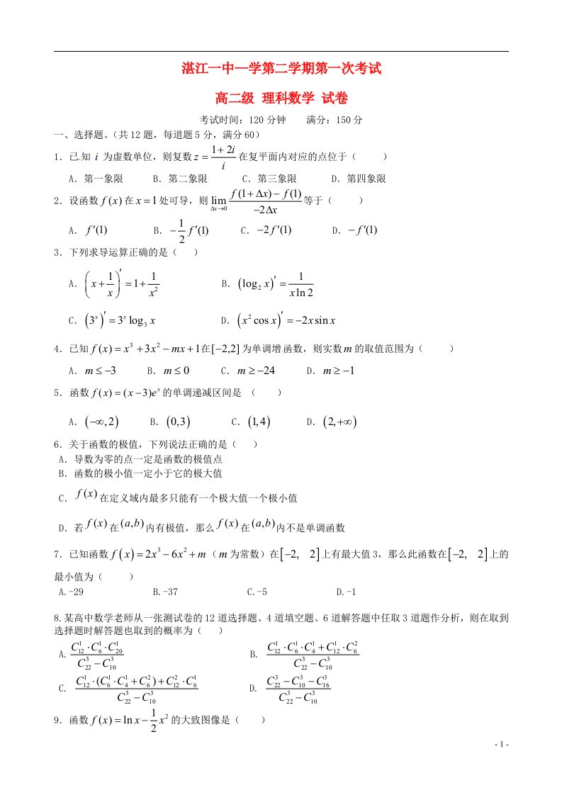 广东省湛江市第一中学高二数学下学期第一次月考试题