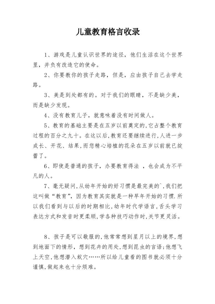 儿童教育格言收录