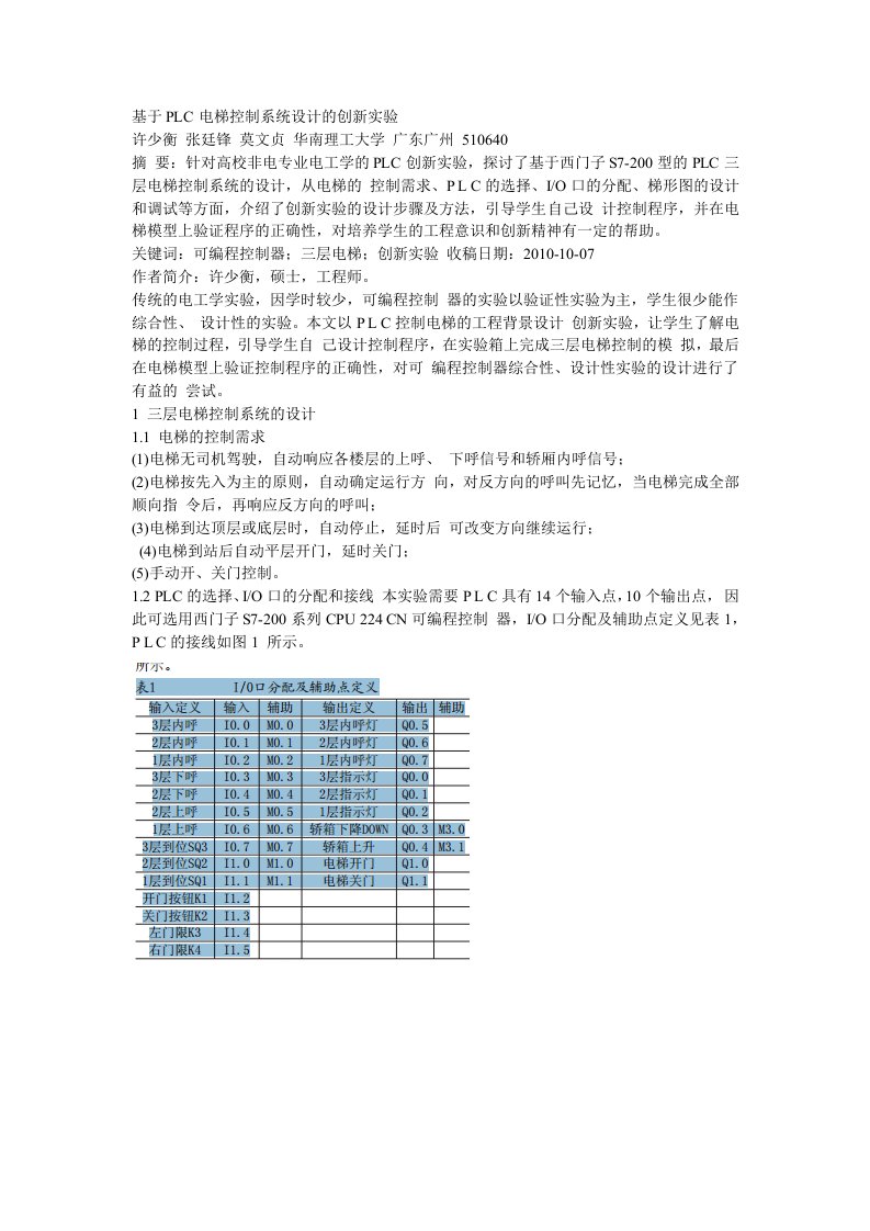 基于PLC电梯控制系统设计的创新实验