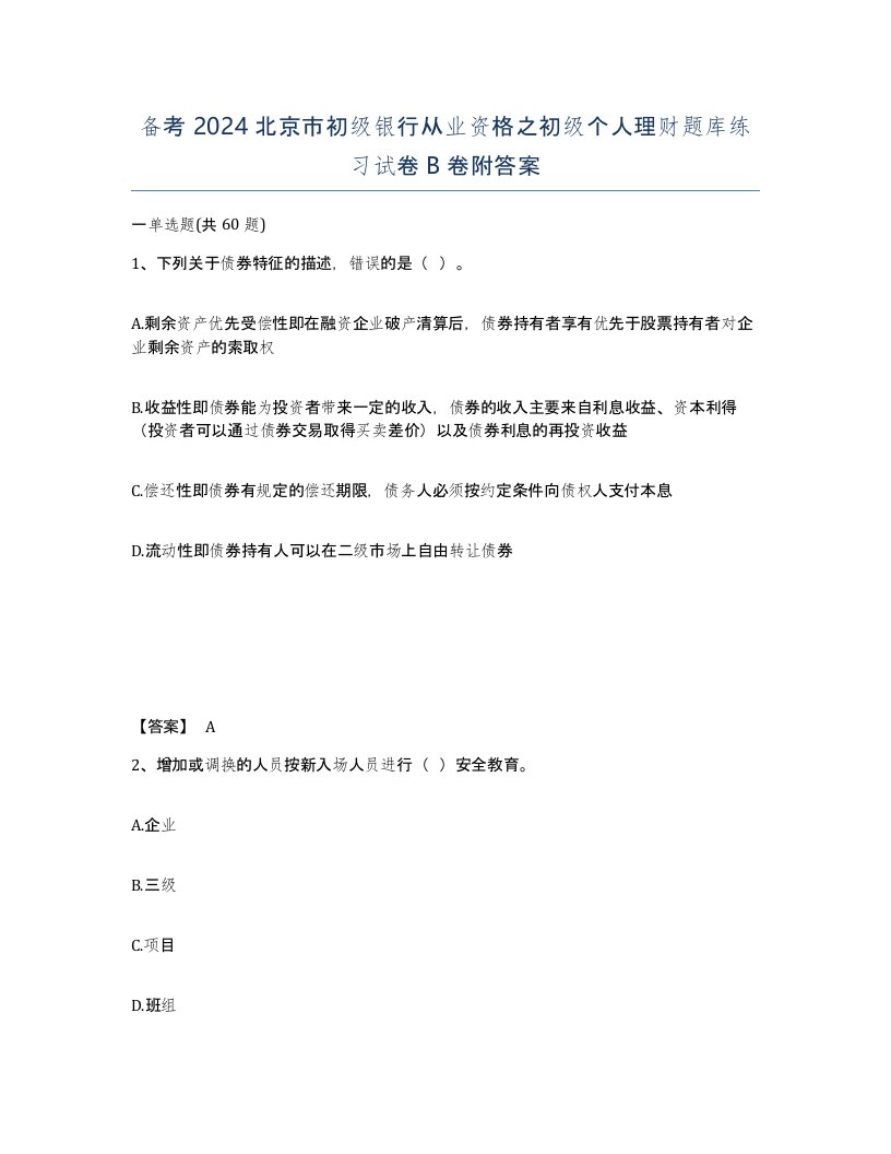 备考2024北京市初级银行从业资格之初级个人理财题库练习试卷B卷附答案