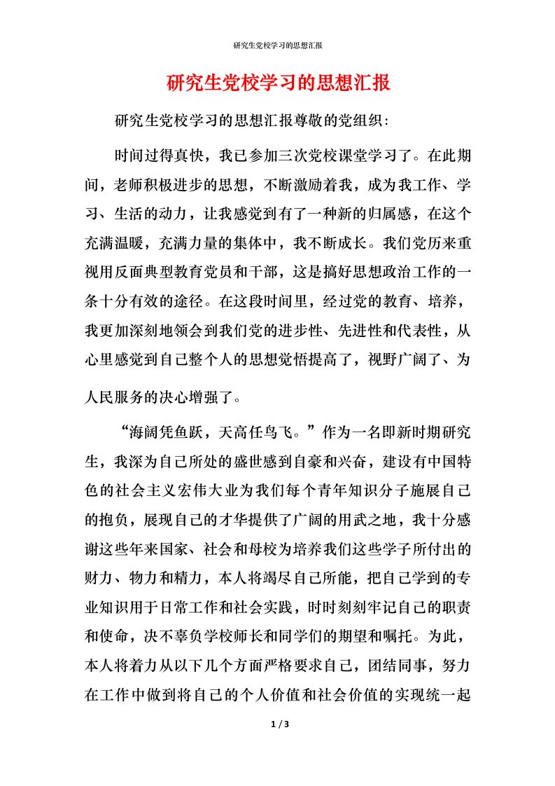 精编研究生党校学习的思想汇报