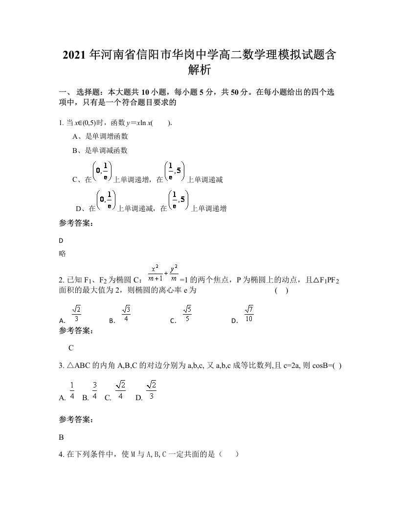 2021年河南省信阳市华岗中学高二数学理模拟试题含解析