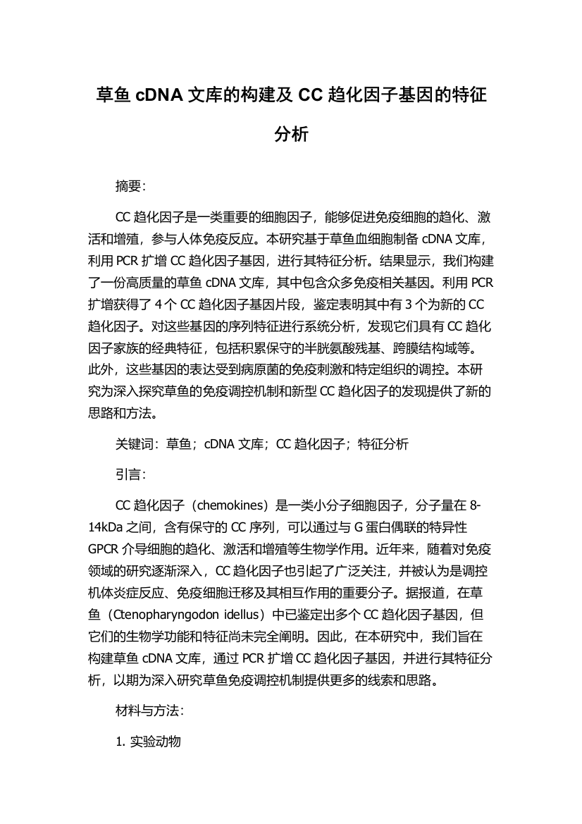 草鱼cDNA文库的构建及CC趋化因子基因的特征分析