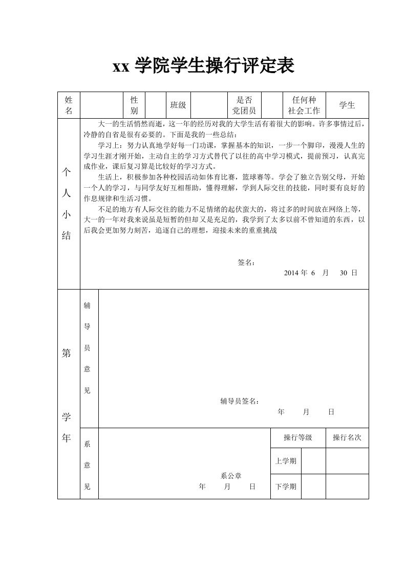 大学生操行评定表