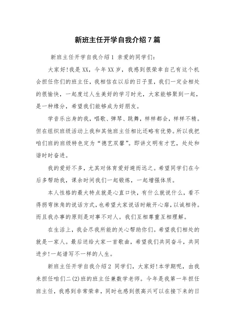 求职离职_自我介绍_新班主任开学自我介绍7篇