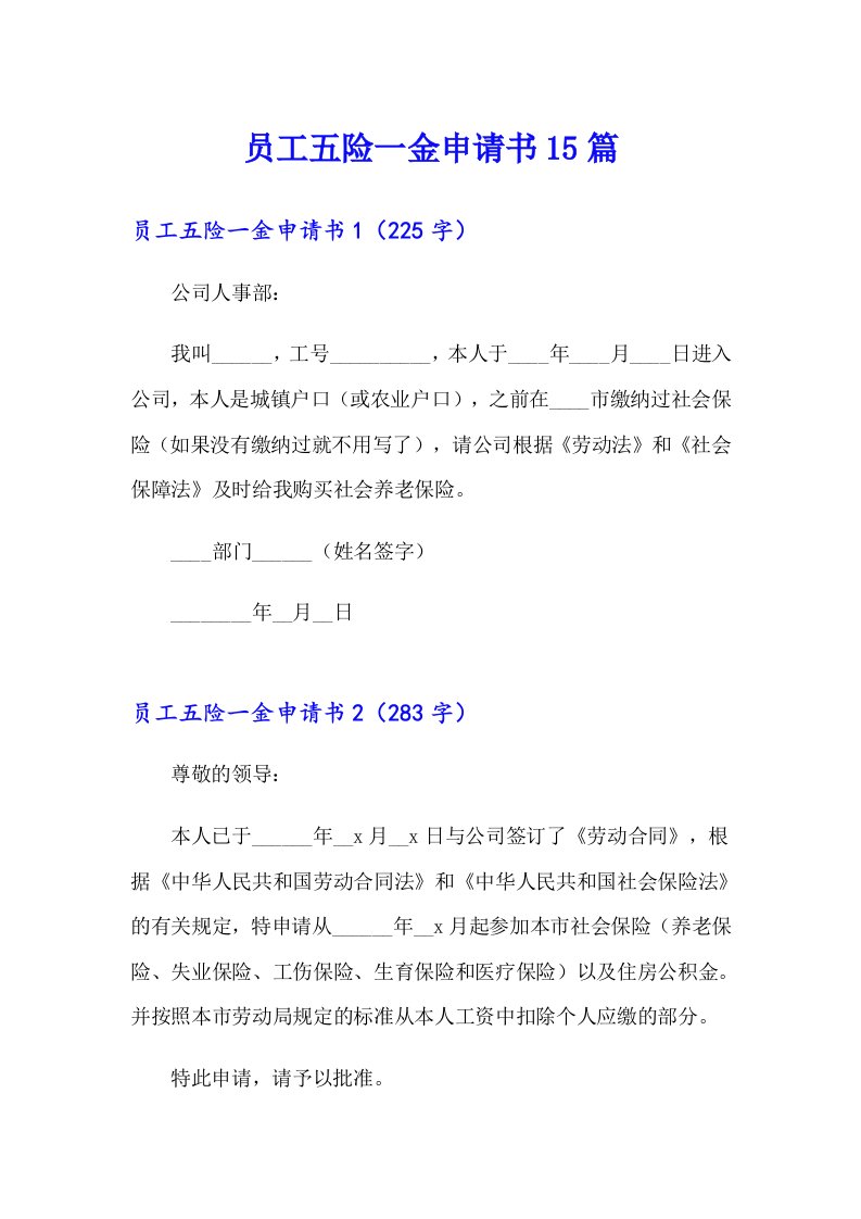 员工五险一金申请书15篇（精品模板）