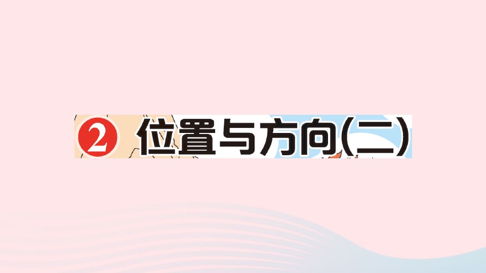 六年级数学上册2位置与方向二作业课件新人教版