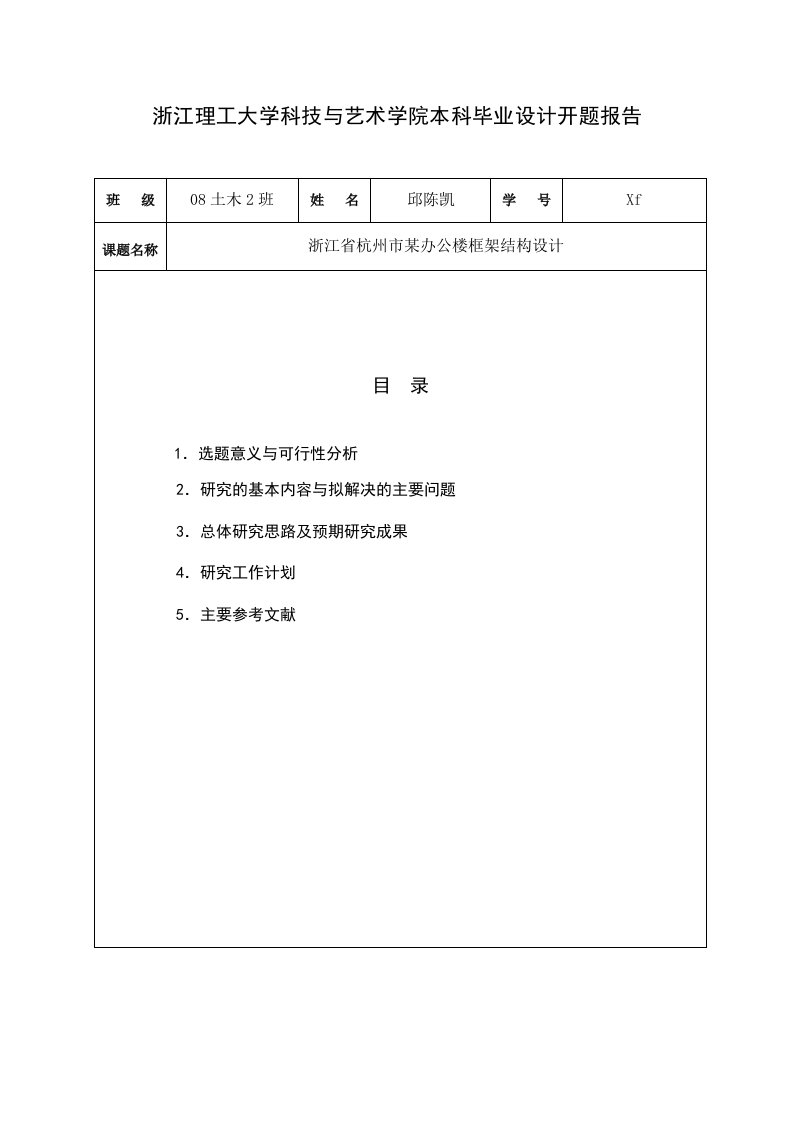 某办公楼框架结构设计开题报告