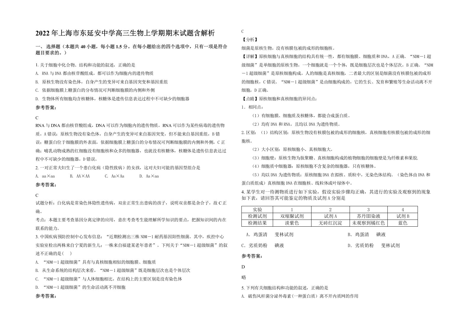 2022年上海市东延安中学高三生物上学期期末试题含解析