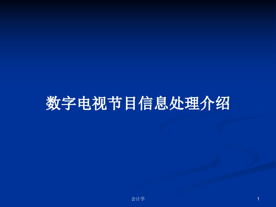 数字电视节目信息处理介绍PPT学习教案