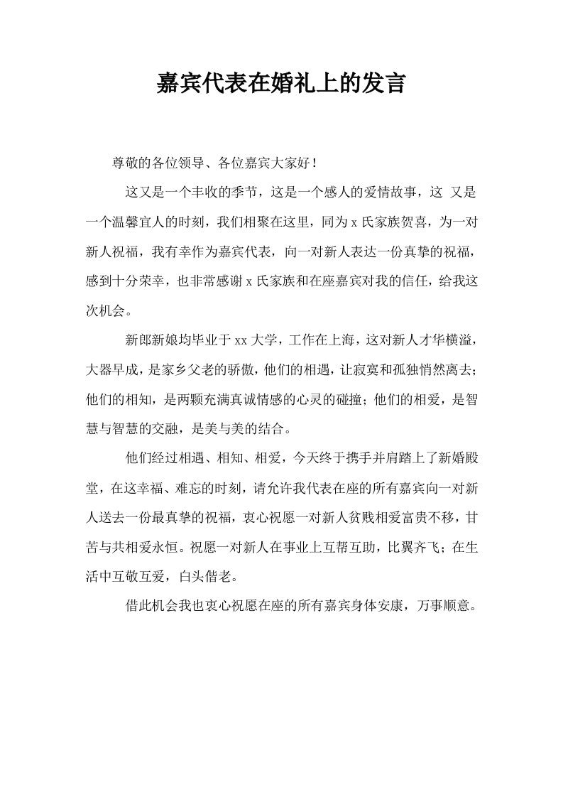 嘉宾代表在婚礼上的发言