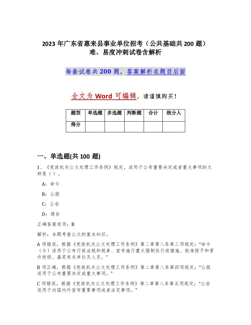 2023年广东省惠来县事业单位招考公共基础共200题难易度冲刺试卷含解析