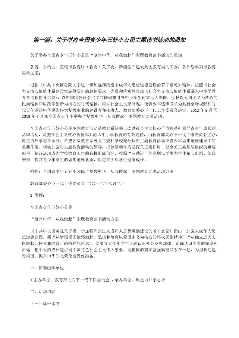 关于举办全国青少年五好小公民主题读书活动的通知[修改版]