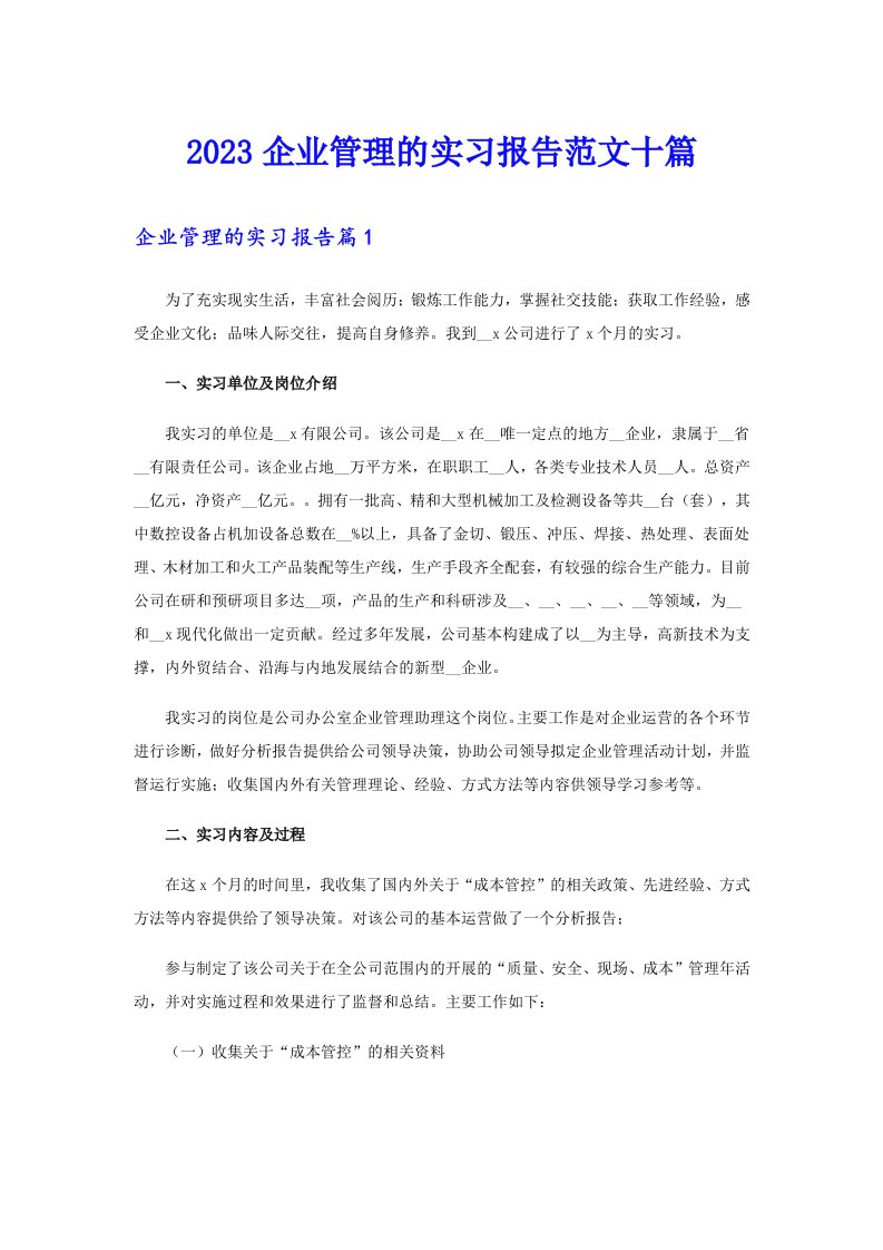 2023企业管理的实习报告范文十篇