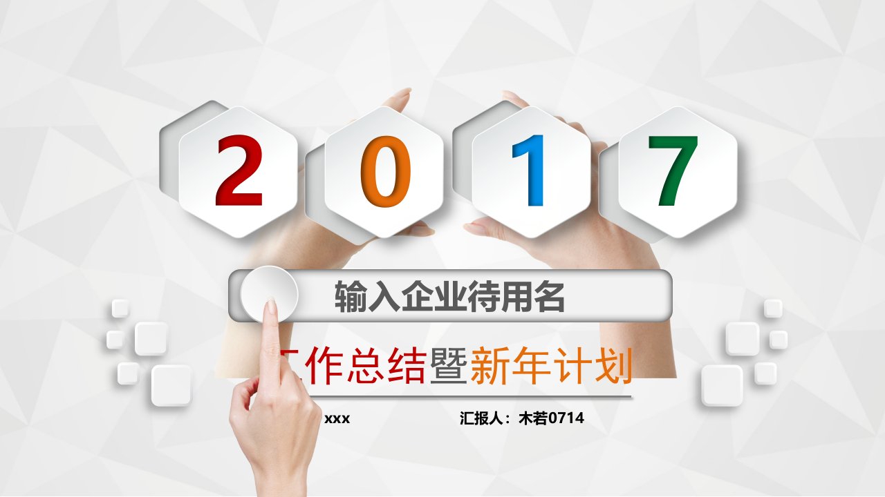 2017年终总结、新年计划、述职报告——简约大气微立体PPT模板