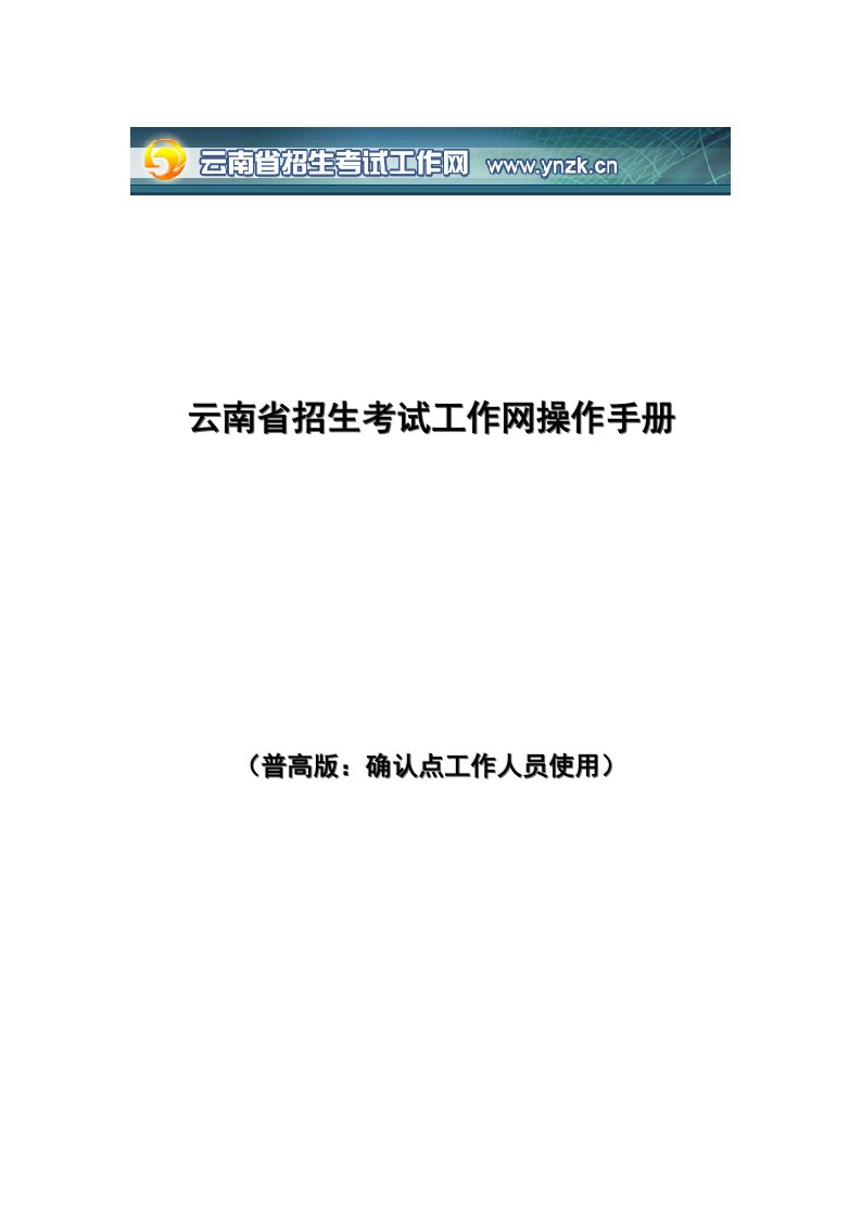 云南省招生考试工作网操作手册