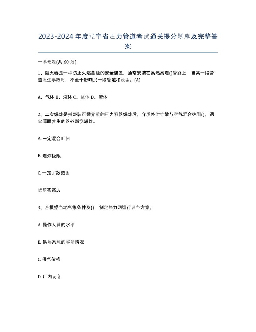 2023-2024年度辽宁省压力管道考试通关提分题库及完整答案