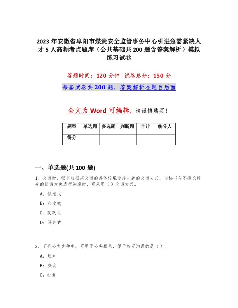 2023年安徽省阜阳市煤炭安全监管事务中心引进急需紧缺人才5人高频考点题库公共基础共200题含答案解析模拟练习试卷