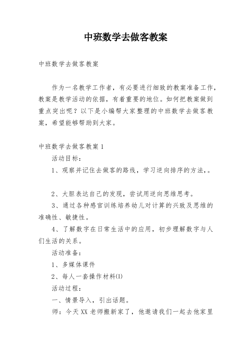 中班数学去做客教案