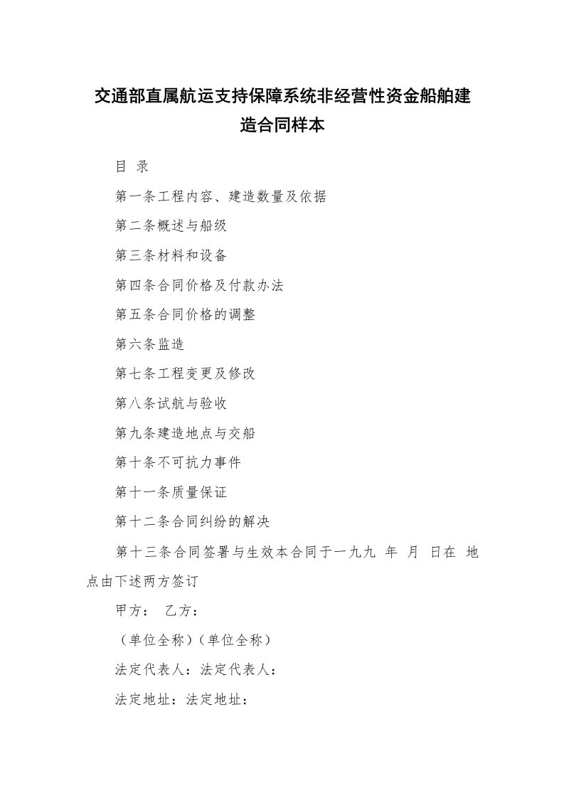 交通部直属航运支持保障系统非经营性资金船舶建造合同样本