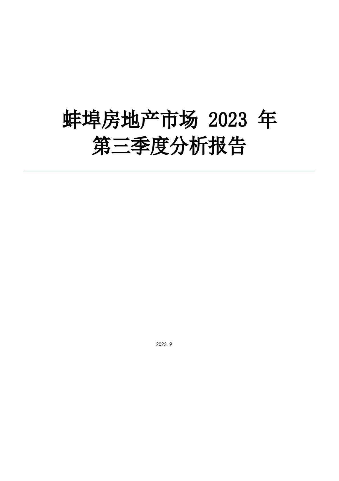 蚌埠房地产市场分析报告