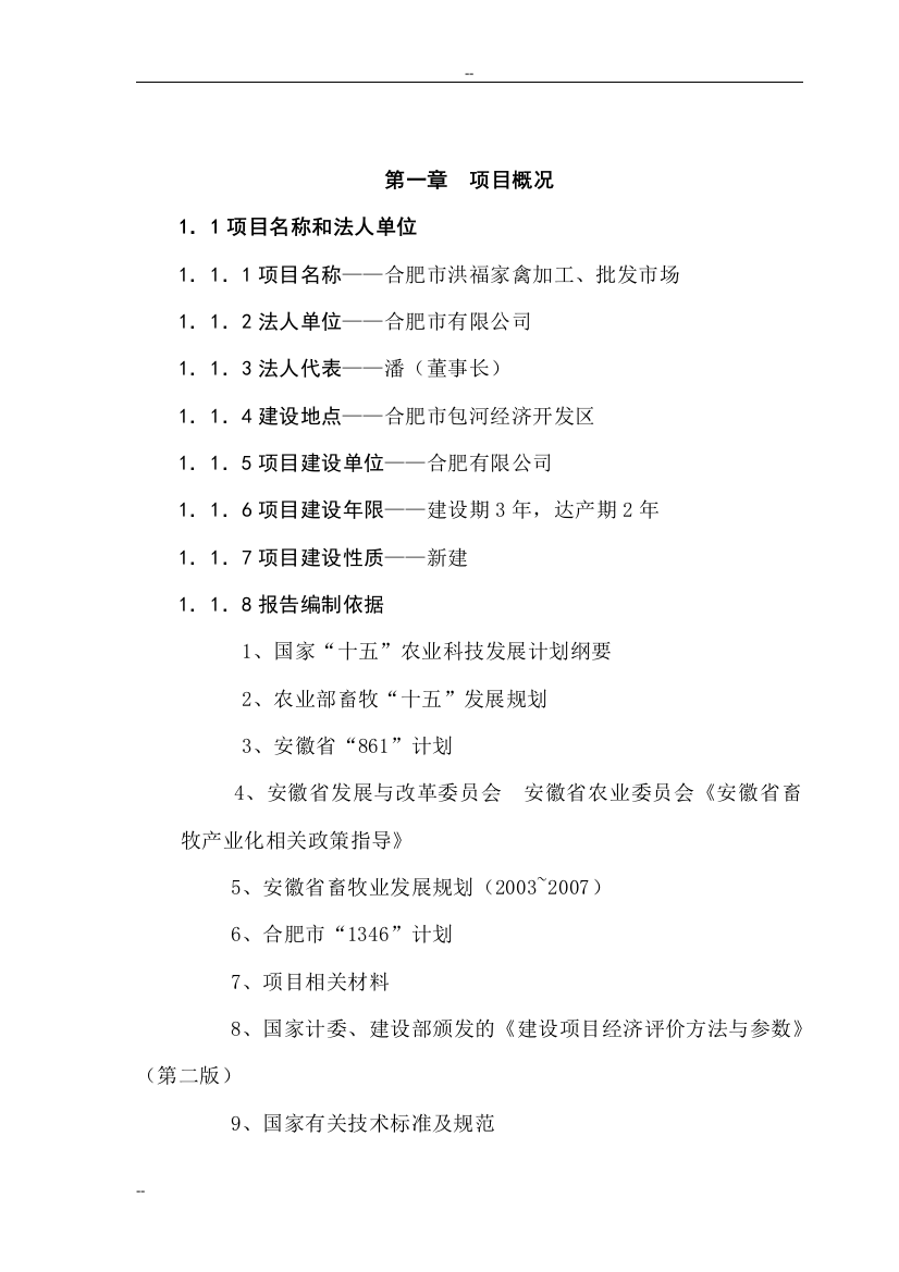 某地区家禽加工、批发市场项目可行性建议书