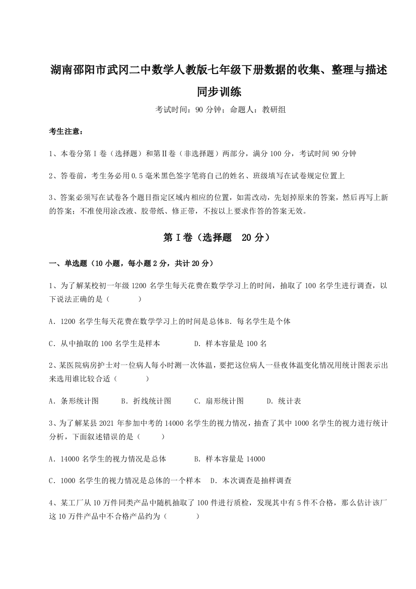 滚动提升练习湖南邵阳市武冈二中数学人教版七年级下册数据的收集、整理与描述同步训练A卷（详解版）