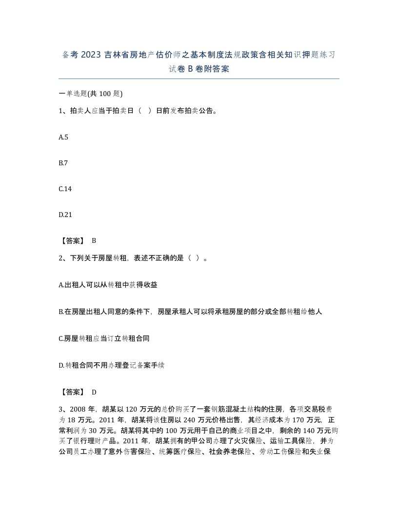 备考2023吉林省房地产估价师之基本制度法规政策含相关知识押题练习试卷B卷附答案