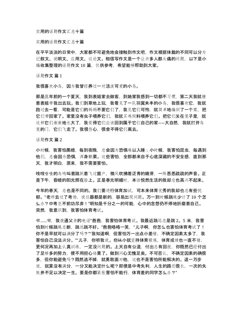 实用的话题作文汇总十篇