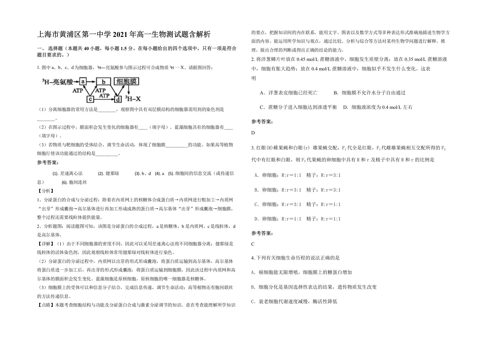 上海市黄浦区第一中学2021年高一生物测试题含解析