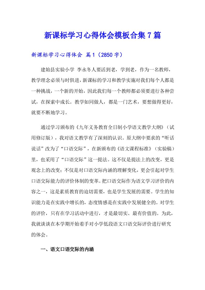 新课标学习心得体会模板合集7篇