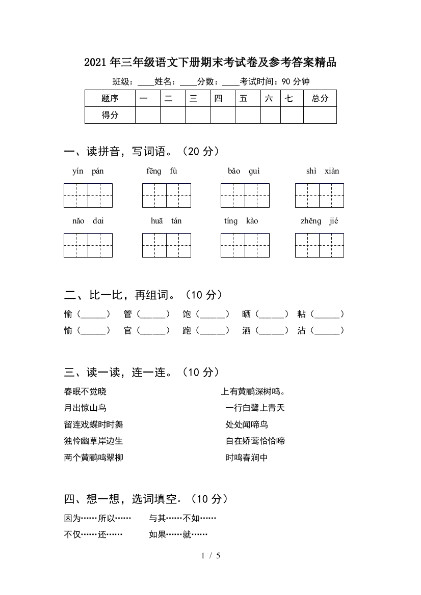 2021年三年级语文下册期末考试卷及参考答案精品