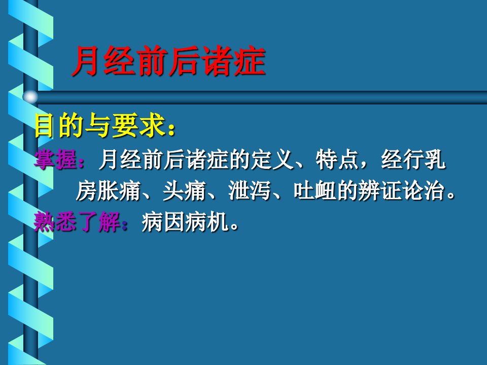 医学专题月经前后绝经前后诸症