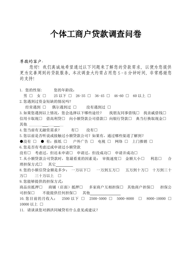 小额贷款个体工商户贷款调查问卷