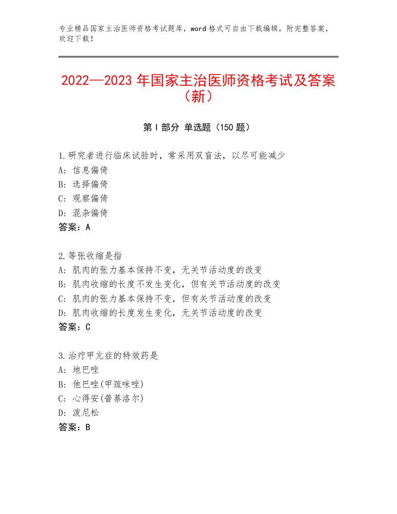 最新国家主治医师资格考试通关秘籍题库加精品答案