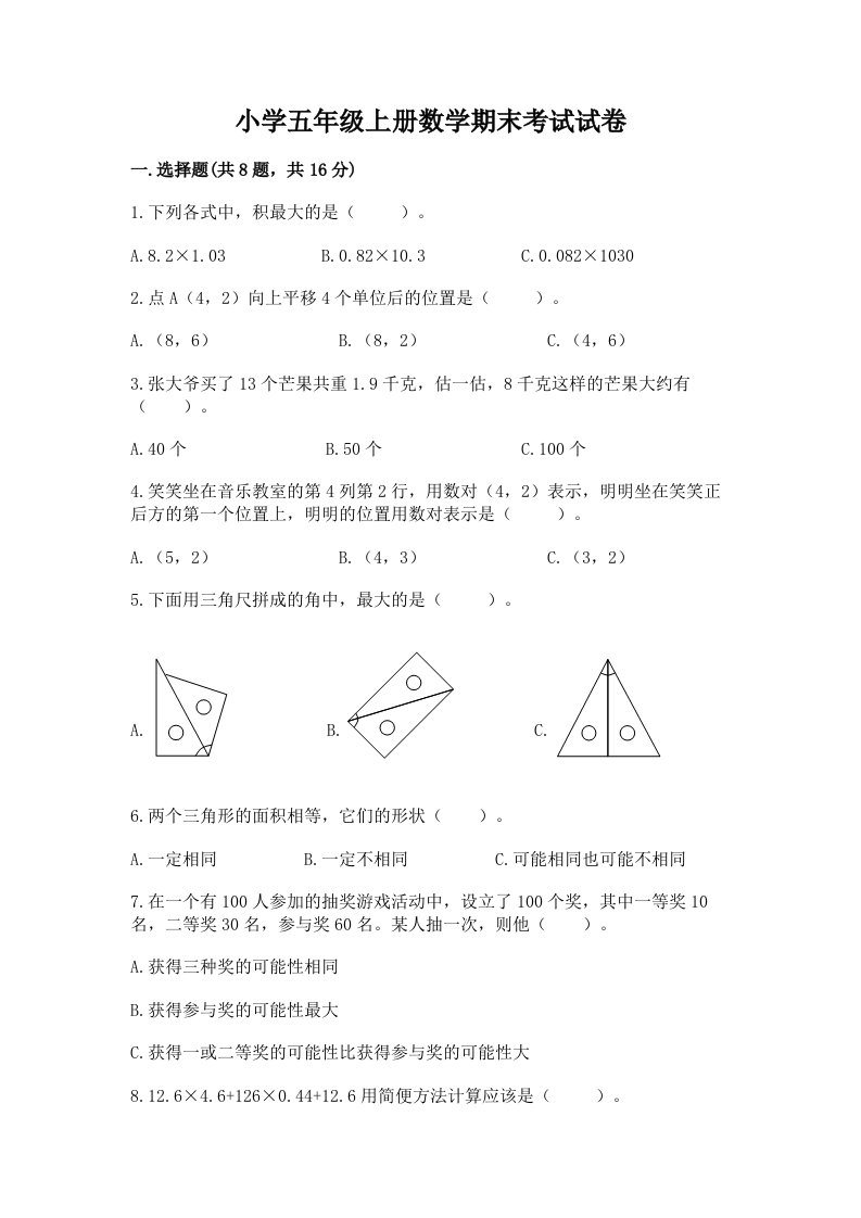 小学五年级上册数学期末考试试卷精品【历年真题】