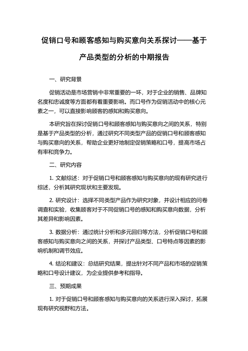 促销口号和顾客感知与购买意向关系探讨——基于产品类型的分析的中期报告