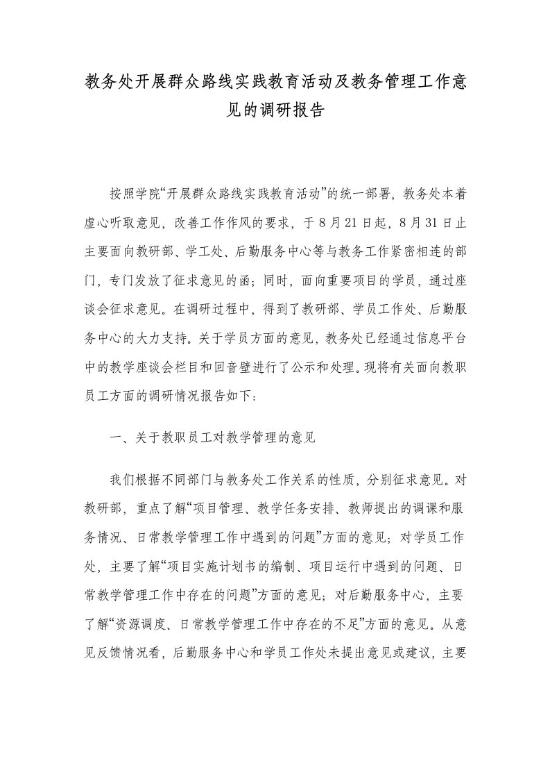 教务处开展群众路线实践教育活动及教务管理工作意见的调研报告