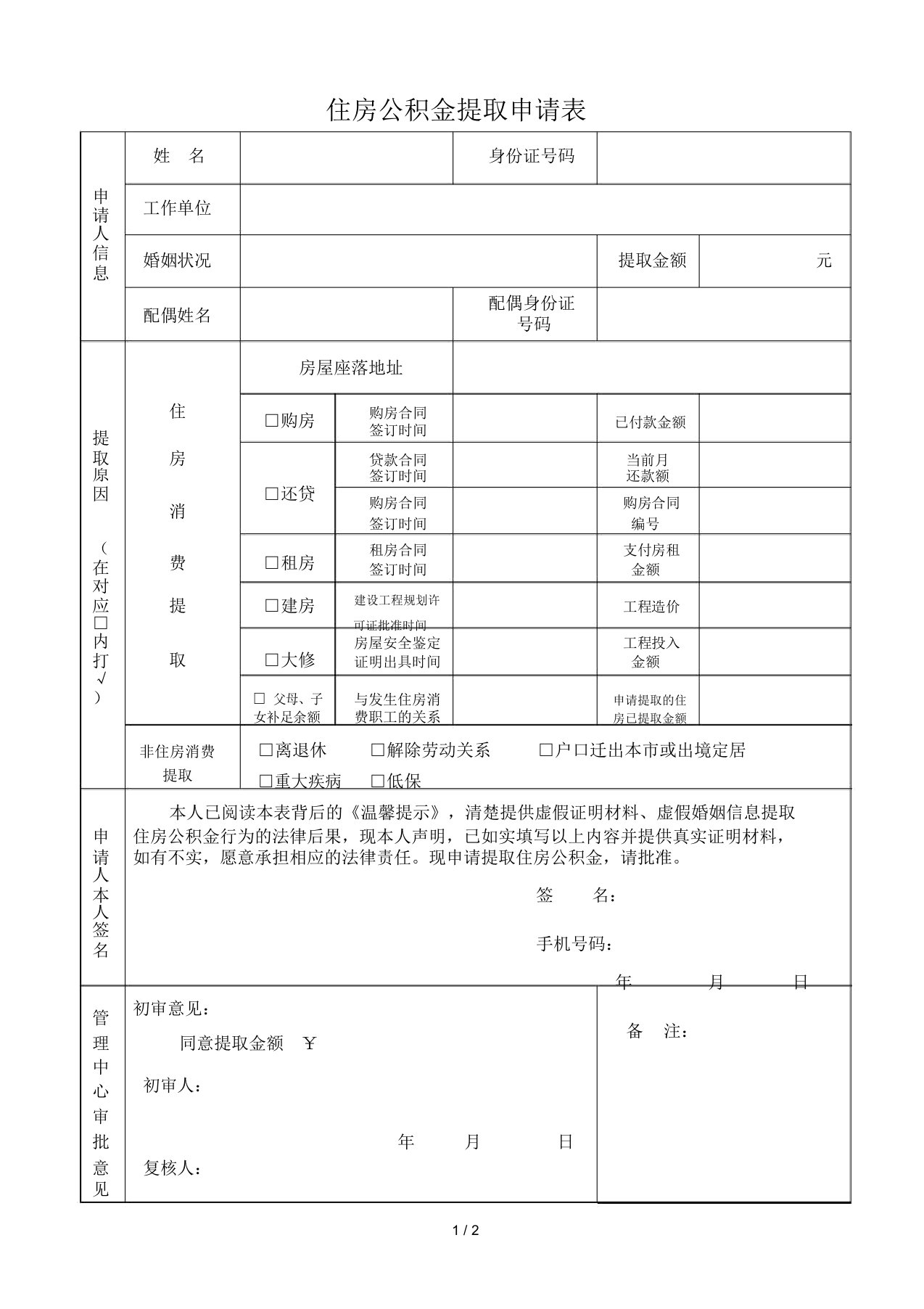 住房公积金提取申请表