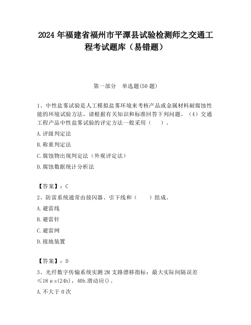 2024年福建省福州市平潭县试验检测师之交通工程考试题库（易错题）