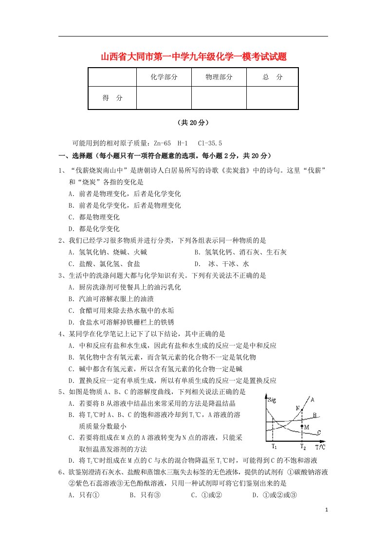 山西省大同市第一中学九级化学一模考试试题