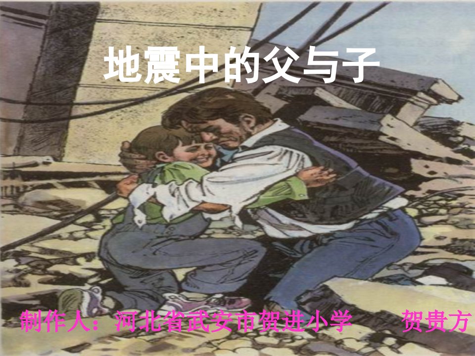 地震中的父与子说