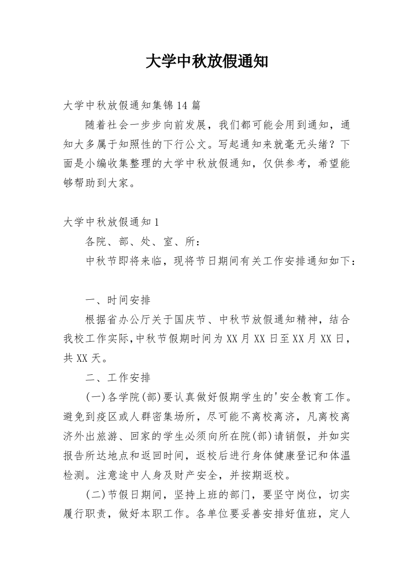 大学中秋放假通知_2