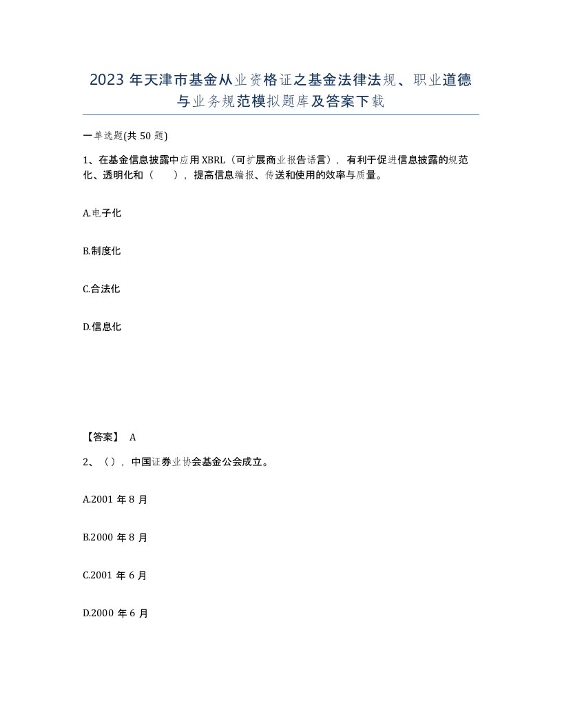 2023年天津市基金从业资格证之基金法律法规职业道德与业务规范模拟题库及答案