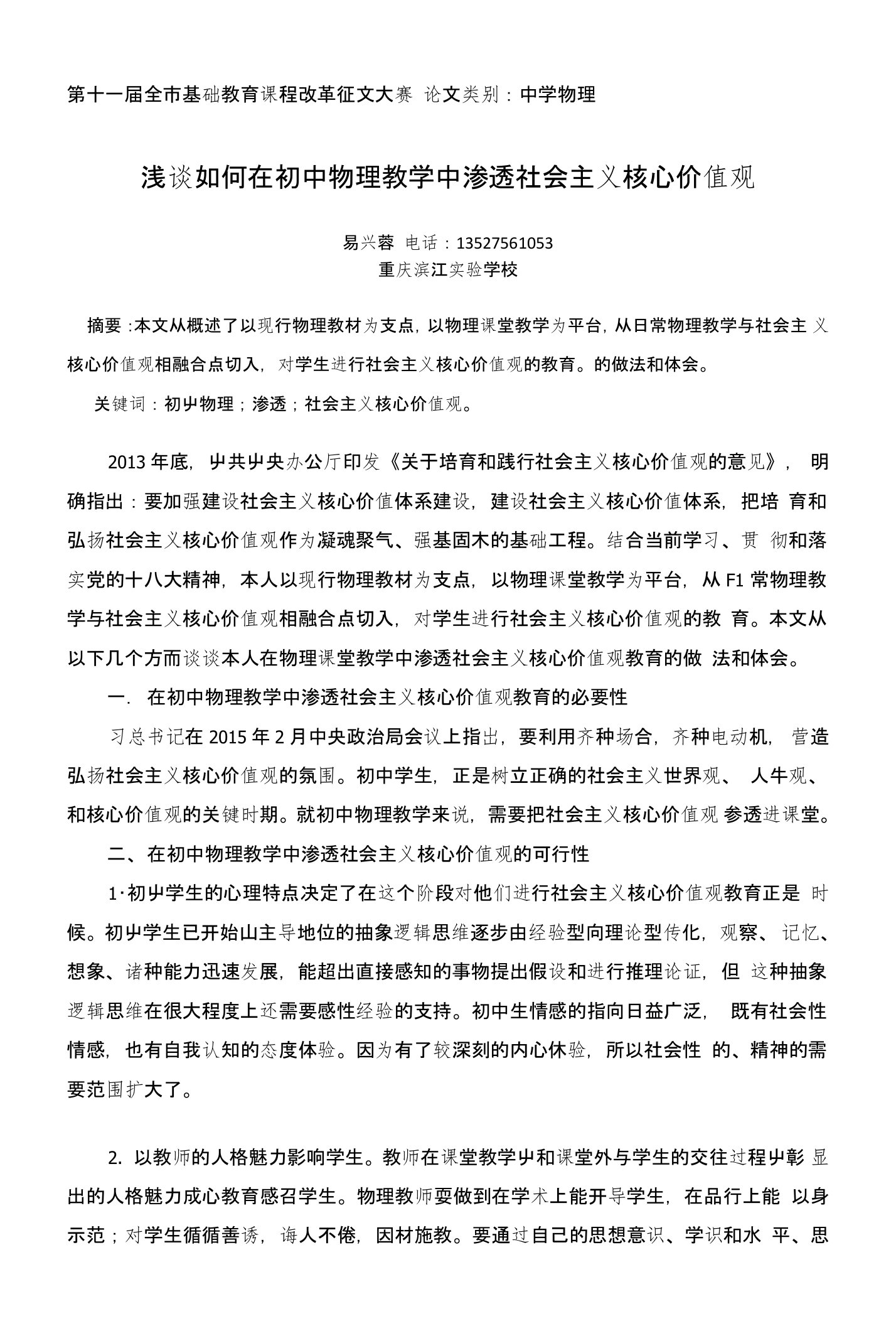 浅谈如何在初中物理教学中渗透社会主义核心价值观