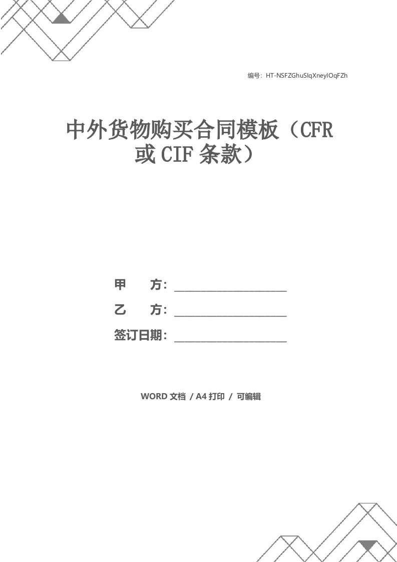 中外货物购买合同模板（CFR或CIF条款）