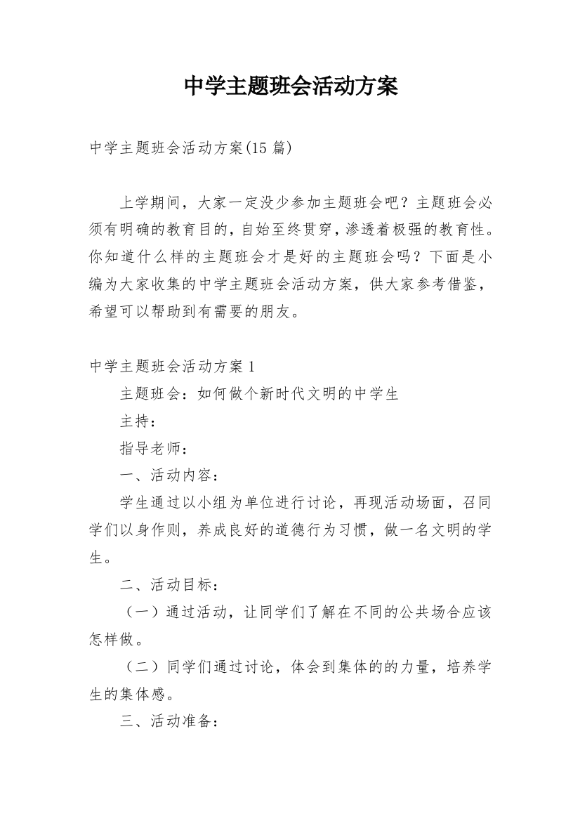 中学主题班会活动方案_3