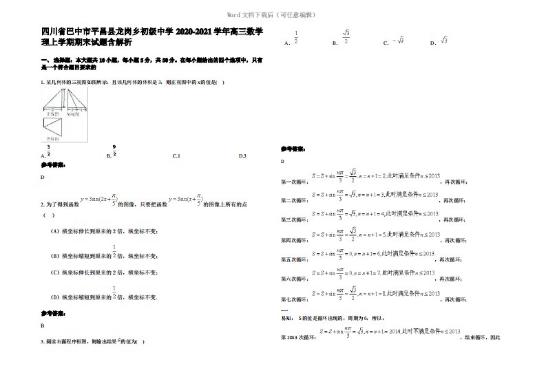 四川省巴中市平昌县龙岗乡初级中学2021年高三数学理上学期期末试题含解析